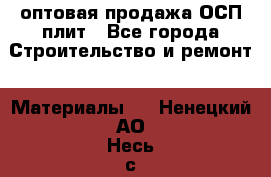 оптовая продажа ОСП плит - Все города Строительство и ремонт » Материалы   . Ненецкий АО,Несь с.